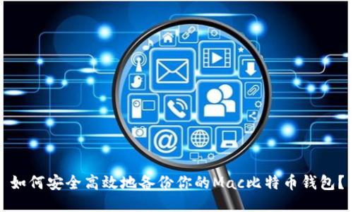 如何安全高效地备份你的Mac比特币钱包？