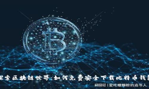 探索区块链世界：如何免费安全下载比特币钱包