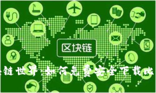 探索区块链世界：如何免费安全下载比特币钱包