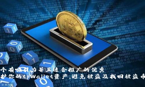 思考一个有吸引力并且适合推广的优秀  
如何保护你的tpWallet资产，避免被盗及找回被盗币的方法