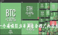 思考一个有吸引力并且适合推广的优秀
