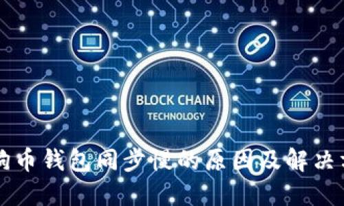 狗狗币钱包同步慢的原因及解决方法