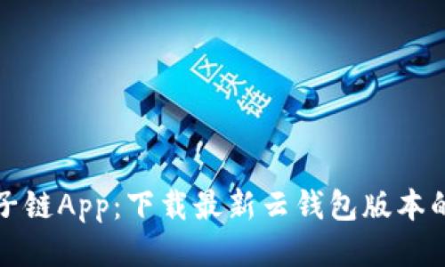 探索原子链App：下载最新云钱包版本的全指南