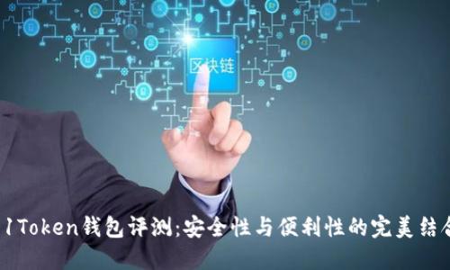 51Token钱包评测：安全性与便利性的完美结合
