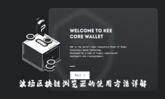 波场区块链浏览器的使用方法详解