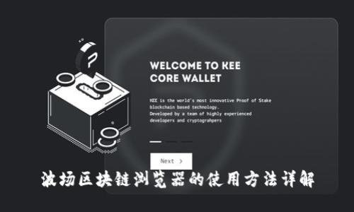 波场区块链浏览器的使用方法详解