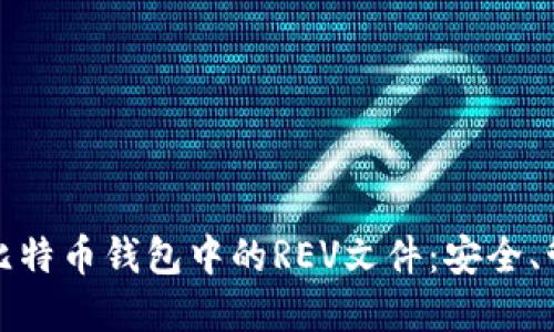 深入了解比特币钱包中的REV文件：安全、管理与策略