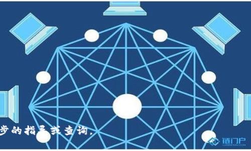    tpWallet如何轻松转账矿工费  / 
 guanjianci  tpWallet, 转账, 矿工费  /guanjianci 

### 介绍

随着加密货币市场的快速发展，越来越多的人开始接触和使用数字货币。了解如何有效地进行转账成为每个用户的基本技能。tpWallet是一款流行的数字货币钱包，它不仅允许用户安全存储各种加密资产，还提供了转账功能。转账时，矿工费是一个不可忽视的因素，因为它直接影响交易的确认速度和成本。本文将详细探讨在tpWallet中如何转账矿工费的相关知识。

#### 什么是矿工费？

矿工费，通常也被称为交易费用，是用户在进行加密货币转账时需要支付给矿工的费用。矿工负责验证和打包区块，交易费用作为奖励鼓励他们进行工作。矿工费用可以根据网络拥堵情况和交易优先级的不同而有所变化。在交易时，用户可以选择支付较高或较低的矿工费，这会直接影响交易的处理速度。

#### tpWallet概述

tpWallet是一款功能齐全的钱包应用，它支持多种加密货币，并提供简洁易用的界面。用户可以通过tpWallet轻松管理和转账他们的加密资产。tpWallet还提供了实时的市场价格、资产余额查询等功能，为用户提供全面的服务。

#### 如何在tpWallet中转账矿工费？

在tpWallet进行转账时，用户需要了解以下几个步骤：

1. **选择加密货币**：打开tpWallet应用，选择您希望转账的加密货币。

2. **输入收款地址**：在相应的输入框中填入收款方的地址。务必仔细核对地址的正确性，以避免资金损失。

3. **输入转账金额**：在转账框中填入您希望发送的金额。

4. **设置矿工费**：tpWallet会根据当前网络状况为您推荐一个矿工费。用户可以选择默认的矿工费，或根据自己的需要手动设置。设置高一些的矿工费，可以加快交易确认速度。

5. **确认交易**：在确认所有信息无误后，点击确认即可完成转账。

### 常见问题解答

#### 问题一：如何决定矿工费的合适金额？

决定矿工费用的因素

矿工费的设置在加密货币交易中极为关键，它直接关系到交易的速度和最终的确认时间。用户在决定矿工费时，可以考虑以下几个因素：

1. **网络拥堵情况**：当网络交易量大时，矿工费通常会上升。用户可以通过各种区块浏览器查看当前网络状况，了解推荐的矿工费用。在高峰时段，建议设置较高的矿工费以确保交易能够尽快被确认。

2. **交易的重要性**：如果您的交易非常重要或者需要快速确认，例如购买某个热门NFT或完成某个时间紧迫的投资，建议支付更高的矿工费。

3. **历史参考**：回顾过去的交易费用，可以帮助用户做出更合理的判断。当您查看某种加密资产的历史数据时，能够发现通常需要支付多少矿工费才能顺利完成转账。

4. **使用手续费计算工具**：互联网提供了许多第三方服务，可以帮助用户查看当前的矿工费建议。利用这些工具，用户可以根据实时数据做出更明智的决定。

### 问题二：如何提高交易的确认速度？

加快交易确认速度的方法

除了支付适当的矿工费以外，还有其他的方法来提高交易的确认速度：

1. **选择高峰时间以外的时段进行交易**：在加密货币网络的低峰时段进行转账，可以大幅降低交易费用。寻找那些用户活跃度较低的时段。

2. **提高矿工费**：如上所述，提高矿工费是保证交易迅速被确认的最直接的方法。特别是在网络拥堵的时候，适当增加矿工费用可以确保您交易的优先级提高。

3. **利用状态通道或闪电网络**：对于一些支持状态通道和闪电网络的交易，用户可以首选这些技术，它们能极大地提高交易速度，甚至几乎不需要矿工费。

4. **监控交易状态**：使用tpWallet的区块跟踪功能，监控您的交易状态。如果发现交易长时间未确认，可以选择进行“加速”操作，支付额外的矿工费来推动确认过程。

### 问题三：tpWallet中的隐私与安全性如何？

tpWallet的隐私和安全性

安全性问题是任何涉及资金的应用所必须重视的，tpWallet在设计上也考虑了用户的隐私和安全：

1. **私钥管理**：tpWallet为用户提供了高安全性的私钥管理机制。所有的私钥都保存在用户的设备上，而不是托管在服务器上，这样用户能完全控制自己的资产。

2. **多重签名技术**：tpWallet支持多重签名功能，用户可以选择通过多个密钥来对交易进行授权，这大大提高了资产的安全性。

3. **数据加密**：tpWallet对用户的数据进行加密处理，防止信息泄露，保障用户隐私。

4. **定期更新和漏洞修复**：tpWallet团队持续监测安全漏洞，并对应用进行定期的更新，因此确保用户使用最新的安全技术。

### 问题四：如果转账失败，该怎么办？

转账失败的处理方法

在使用tpWallet进行转账时，有时可能会遇到转账失败的情况。导致转账失败的原因有很多，通常包括低矿工费、网络问题等。处理失败转账的步骤如下：

1. **检查转账状态**：在tpWallet中查看您转账的状态，确认转账确实失败。查看网络的确认次数，有时候交易只是等待处理而已。

2. **了解失败原因**：如果确认转账失败，查看详细信息以了解具体原因。常见原因包括矿工费设置过低而导致交易未被确认，或者网络故障。

3. **重新发送交易**：如果确实是由于矿工费设置过低，可以在修正后重新发送交易。在重新发送时，建议提高矿工费。

4. **联系客服支持**：如果转账失败的原因不明，联系tpWallet的客服支持。提供足够的交易信息，他们可以帮助您确认问题的本质和解决方案。

通过以上内容，希望能够帮助用户更好地理解tpWallet中转账矿工费的相关流程和注意事项，让每一次转账都更加顺利。如果您有其他问题，欢迎随时预定进一步的指导或查询。