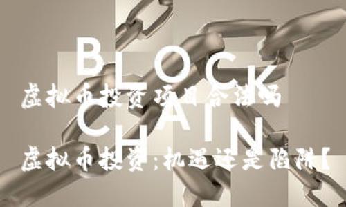 虚拟币投资项目合法吗

虚拟币投资：机遇还是陷阱？