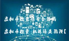 虚拟币投资项目合法吗虚拟币投资：机