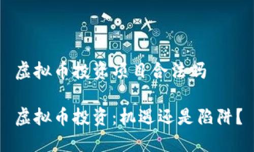 虚拟币投资项目合法吗

虚拟币投资：机遇还是陷阱？