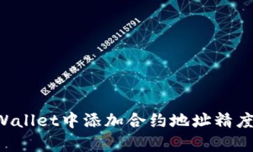 如何在tpWallet中添加合约地址精度：全面指南