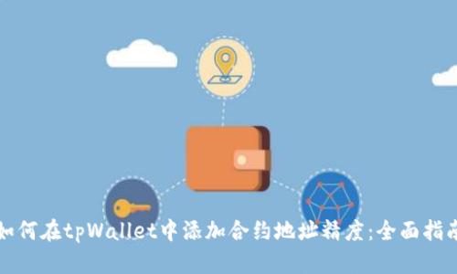 如何在tpWallet中添加合约地址精度：全面指南