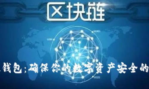 虚拟币硬钱包：确保你的数字资产安全的最佳选择