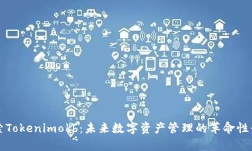 探索Tokenimokb：未来数字资产管理的革命性平台