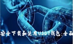 如何安全下载和使用USDT钱包：全面指