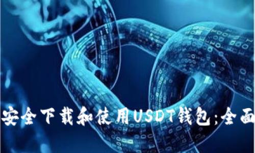 如何安全下载和使用USDT钱包：全面指南