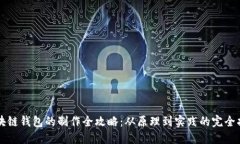 区块链钱包的制作全攻略：从原理到实