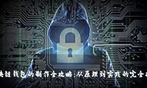 区块链钱包的制作全攻略：从原理到实践的完全指南