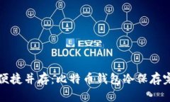 安全与便捷并存：比特币钱包冷保存完