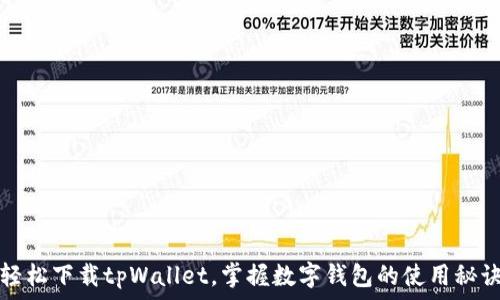  
轻松下载tpWallet，掌握数字钱包的使用秘诀