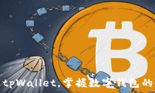  
轻松下载tpWallet，掌握数字钱包的使用秘诀