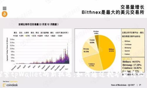 探索tpWallet的新机遇：如何通过挖矿获得收益