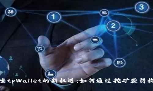 探索tpWallet的新机遇：如何通过挖矿获得收益