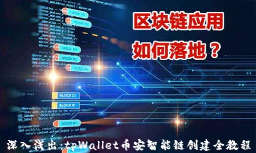 
深入浅出：tpWallet币安智能链创建全教程
