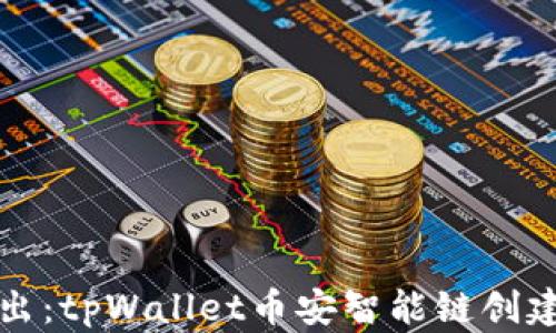 
深入浅出：tpWallet币安智能链创建全教程