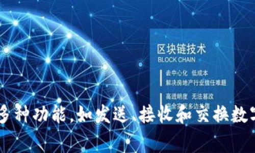 pig币在tpWallet的名称是“Pig Token”。在tpWallet中，用户可以轻松管理和交易Pig Token，支持多种功能，如发送、接收和交换数字资产。nt的usdt、eth等主流币种进行转换，用户在使用txWallet时能够享受到更便捷的交易体验。