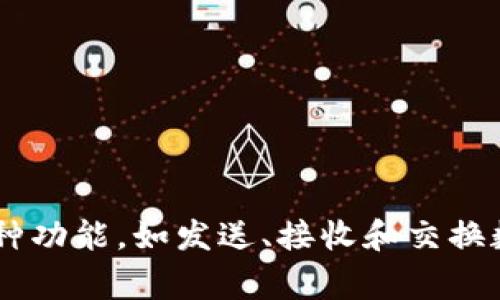 pig币在tpWallet的名称是“Pig Token”。在tpWallet中，用户可以轻松管理和交易Pig Token，支持多种功能，如发送、接收和交换数字资产。nt的usdt、eth等主流币种进行转换，用户在使用txWallet时能够享受到更便捷的交易体验。