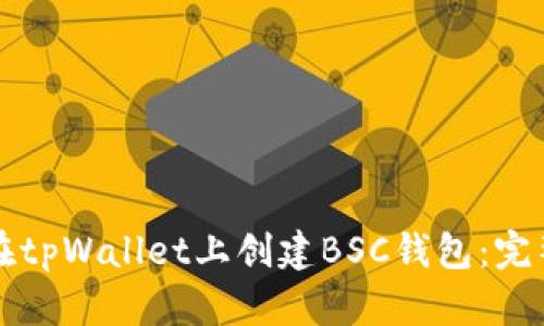 如何在tpWallet上创建BSC钱包：完整指南