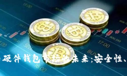 探究加密数字货币硬件钱包市场的未来：安全性、易用性与市场潜力