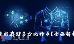 硬件钱包究竟能存储多少比特币？全面