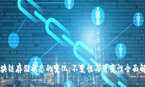 区块链存储状态的变化：不变性与可变性全面解析