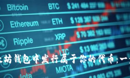 如何在以太坊钱包中发行属于你的代币：一步一步指南