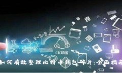 如何有效整理比特币钱包碎片：全面指