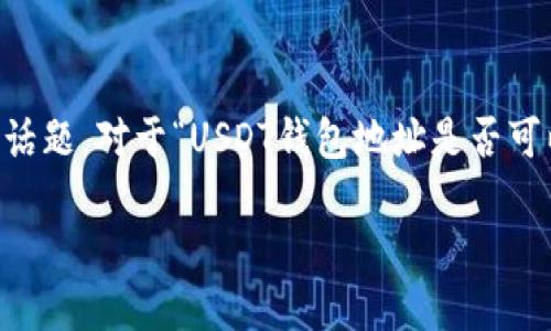 在加密货币的世界中，用户隐私与透明度之间的平衡是一个重要的话题。对于“USDT钱包地址是否可以查到是谁”的问题，答案并不简单。以下是对这一主题的详细探讨。

USDT钱包地址背后的隐秘：你能查到谁吗？