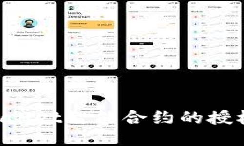 如何取消tpWallet智能合约的授权：一站式指南