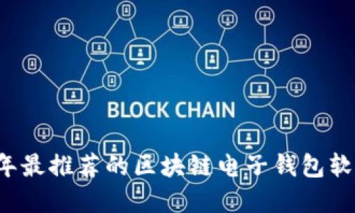 2023年最推荐的区块链电子钱包软件一览