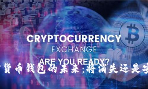 加密货币钱包的未来：将消失还是安全？