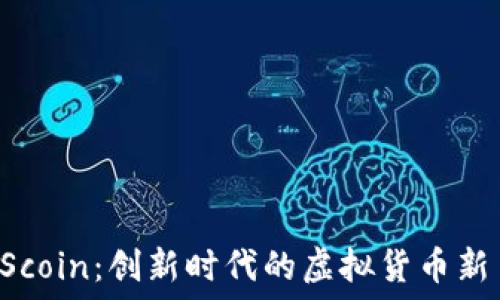  
FScoin：创新时代的虚拟货币新星