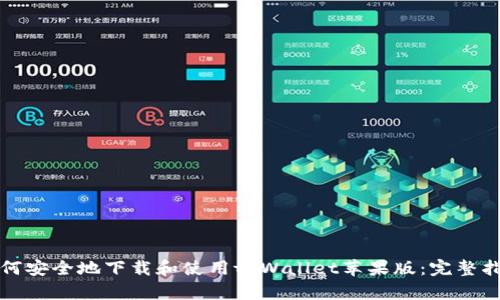 如何安全地下载和使用tpWallet苹果版：完整指南