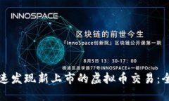 如何快速发现新上市的虚拟币交易：全