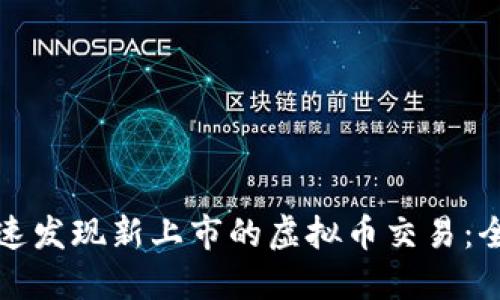 如何快速发现新上市的虚拟币交易：全面指南