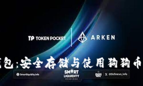 手机硬件钱包：安全存储与使用狗狗币的最佳选择