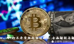 解决tpWallet打不开薄饼的错误提示：全