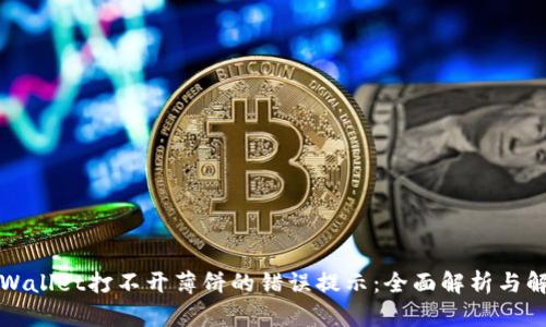 解决tpWallet打不开薄饼的错误提示：全面解析与解决方案