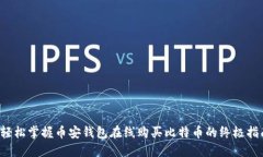  轻松掌握币安钱包在线购买比特币的